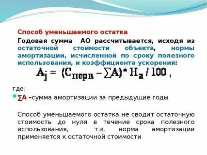 Расчет амортизации методом уменьшаемого остатка