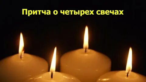 Свечка 4