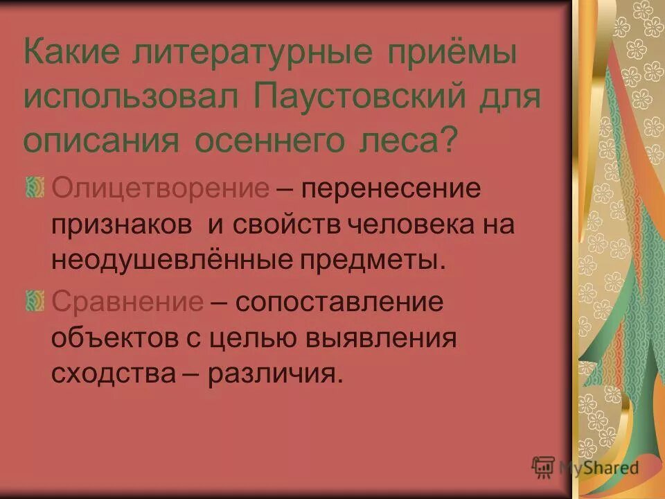 С помощью какого литературного приема