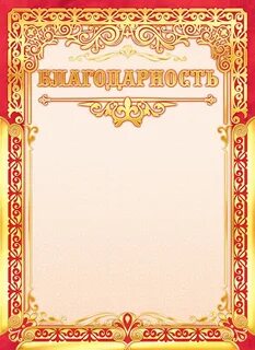 Лист благодарности