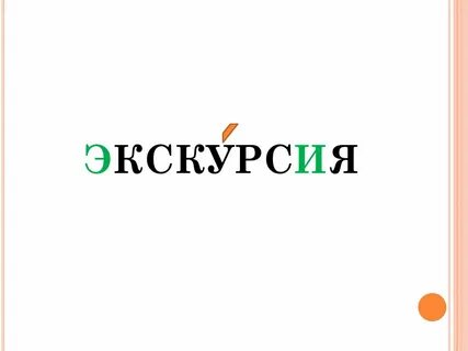 Я люблю экскурсии