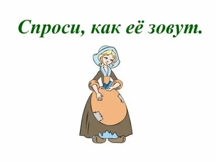 Это а как ее зовут. Как его зовут. Девушка как вас зовут иа. Это а как ее зовут. Скажите как его зовут.