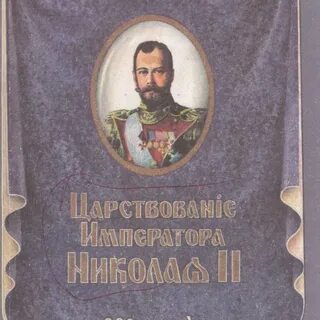 Царствование императора