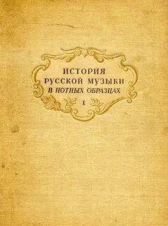 История русской музыки
