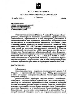 Губернатор ставропольского постановление