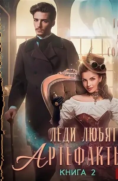 Читать леди любят артефакты. Читать леди любят артефакты
