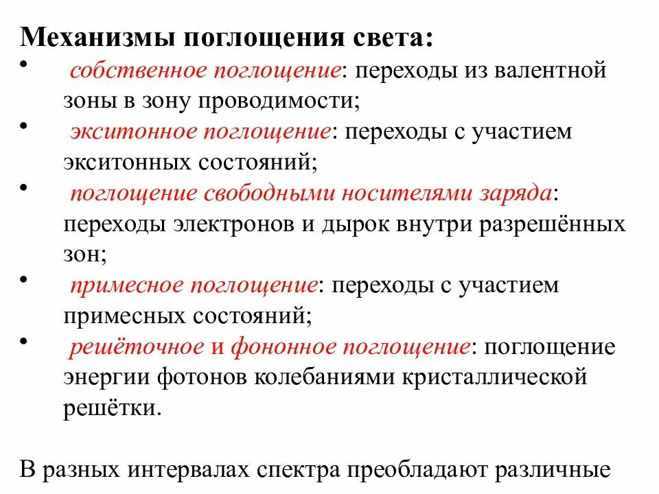 Поглощение света объясняется. Механизмы поглощение в полупроводниках. собственное поглощение. механизмы поглощения света. механизм поглощения света веществом.