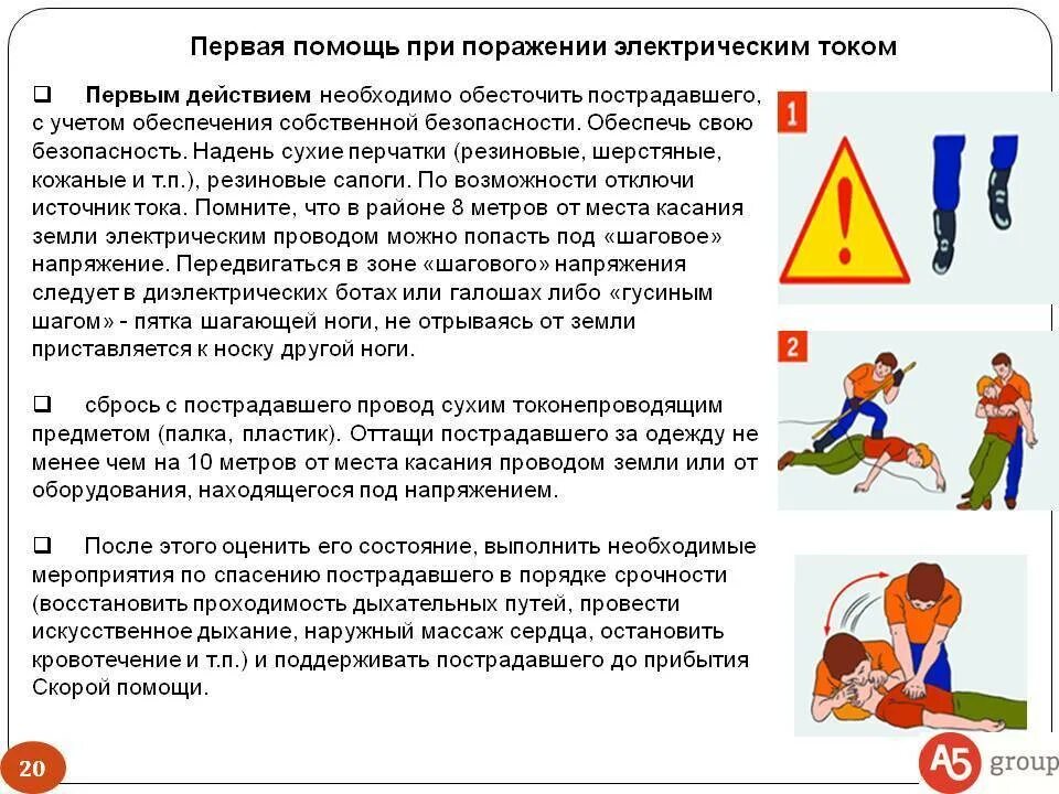 1 действия при поражении электрическим током. 1 действия при поражении электрическим током. Порядок оказания первой помощи при воздействии электрического тока. Оказание первой медицинской помощи при поражении током. Оказание первой помощи при поражении электричеством.