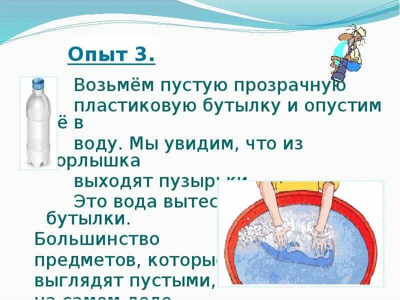 Признаки воздуха и воды. Опыты с воздухом. Опыты с водой и воздухом. Эксперименты с воздухом и водой. Эксперимент с бутылкой и водой.