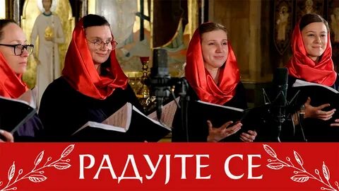 Хор радуйся