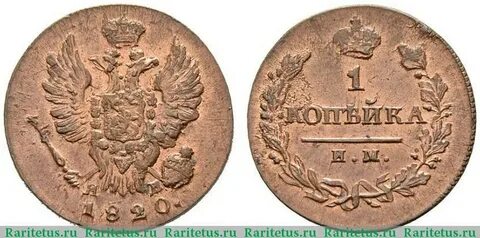 1 копейка 1820