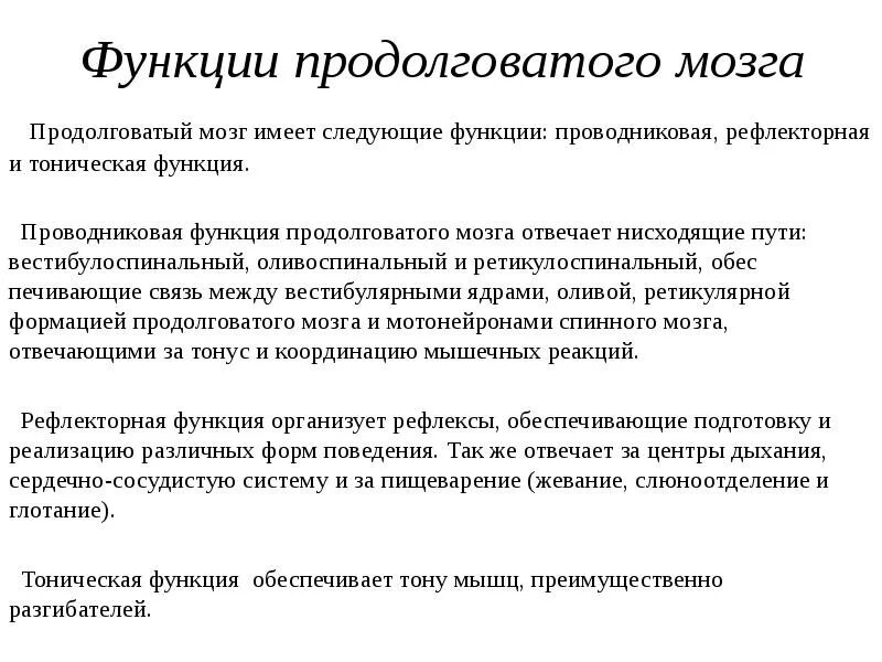 Каковы функции продолговатого. Функции продолговатого мозга физиология. Функции прдолговатоготмозга. Продолговатые мог функции. Функции продолговатого ИТЗГА.