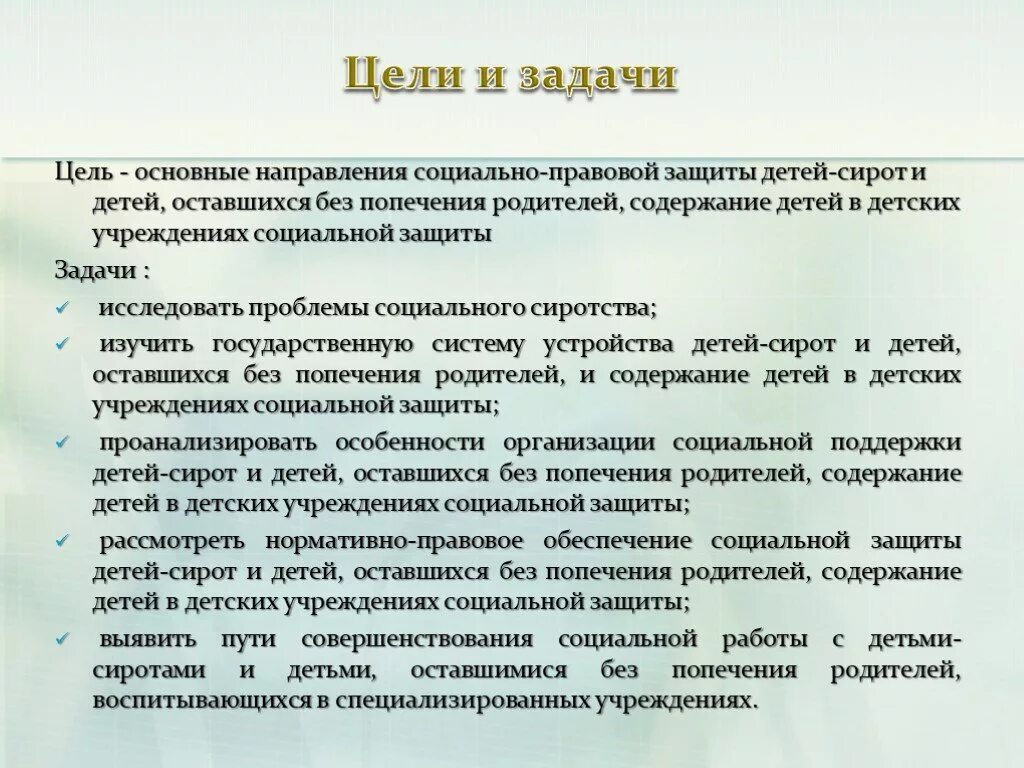 Социальное обеспечение детей в рф. Цель, задачи, направления социальной работы с детьми - сиротами.. Задачи социальной защиты детей. Направление социально защиты. Задачи социальной защиты детства.