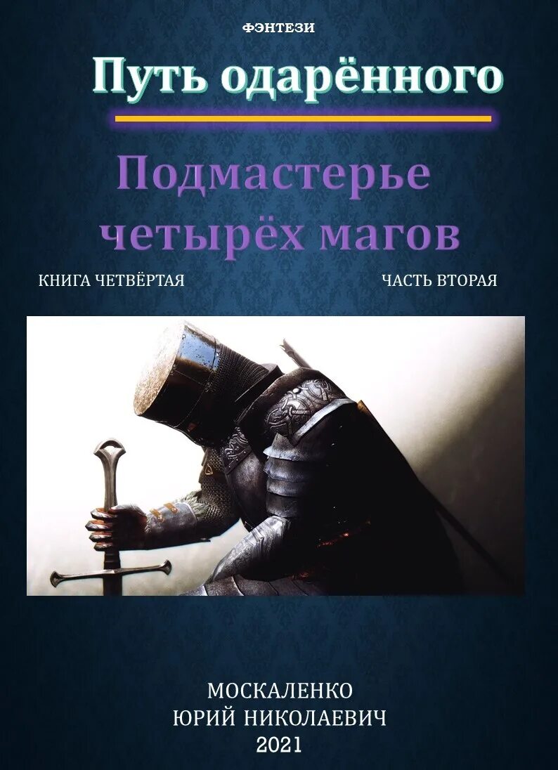 Книги ю москаленко. Путь одарённого. Подмастерье четырёх магов 2. Аудиокнига Москаленко путь одаренного. Путь одарённого. Подмастерье четырёх магов.