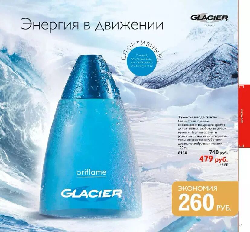 Glacier духи. Глейшер Орифлэйм туалетная вода. Духи Glacier Орифлейм. Туалетная вода Glacier код 8150. Туалетная вода Орифлейм мужская Glacier.