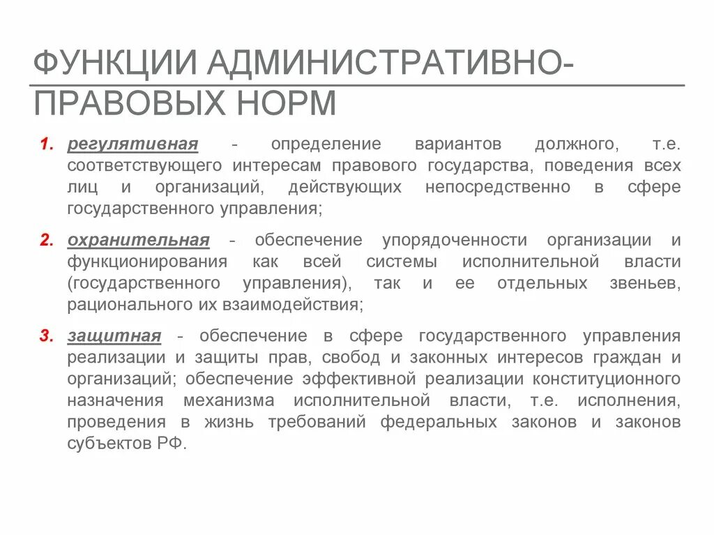 Аренда административное право. Функции административно правовых норм. Функции административных правовых норм. Регулятивные административно-правовые нормы.