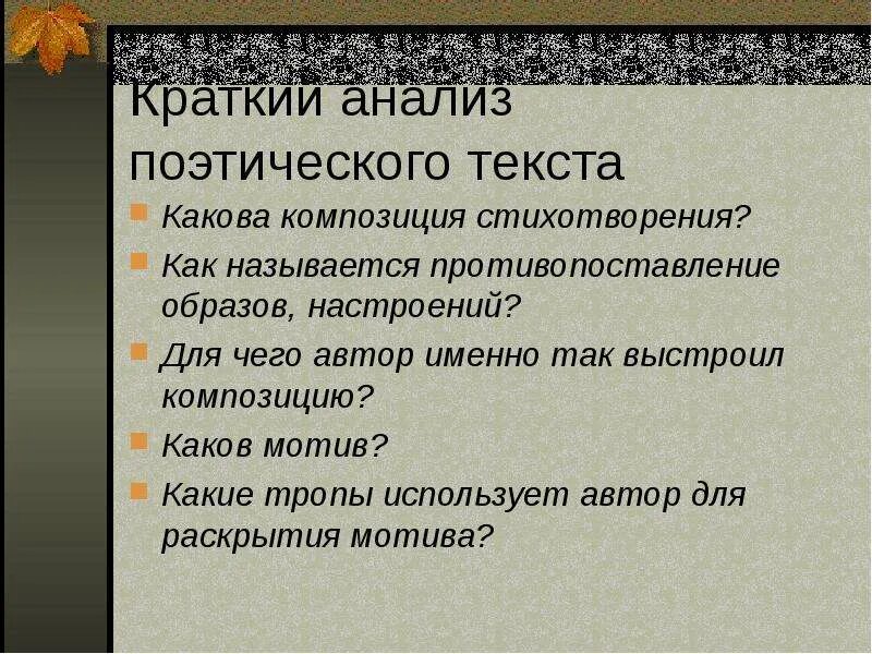 Средства выразительности листок лермонтова 6 класс. Композиция стихотворения листок. анализ поэтического текста. что такое композиция поэтического текста. композиционные части стихотворения.