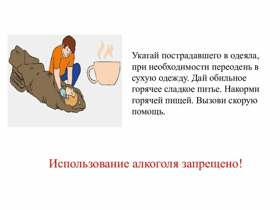 Помощь пользоваться. Укутать пострадавшего в одеяло. помощь при травматических повреждениях. оказание 1 помощи при травматических повреждениях.