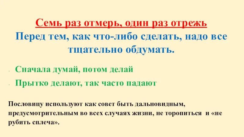 Семь раз отмерь один раз отрежь. 7 Раз отмерь 1 раз отрежь. Пословицы сначала думай а. Пословица сначала думай а потом делай. Подумайте 7 раз