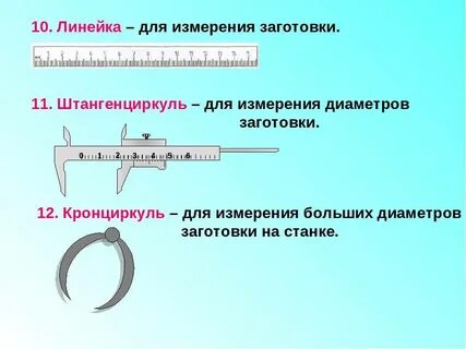 Каким измерительным инструментом