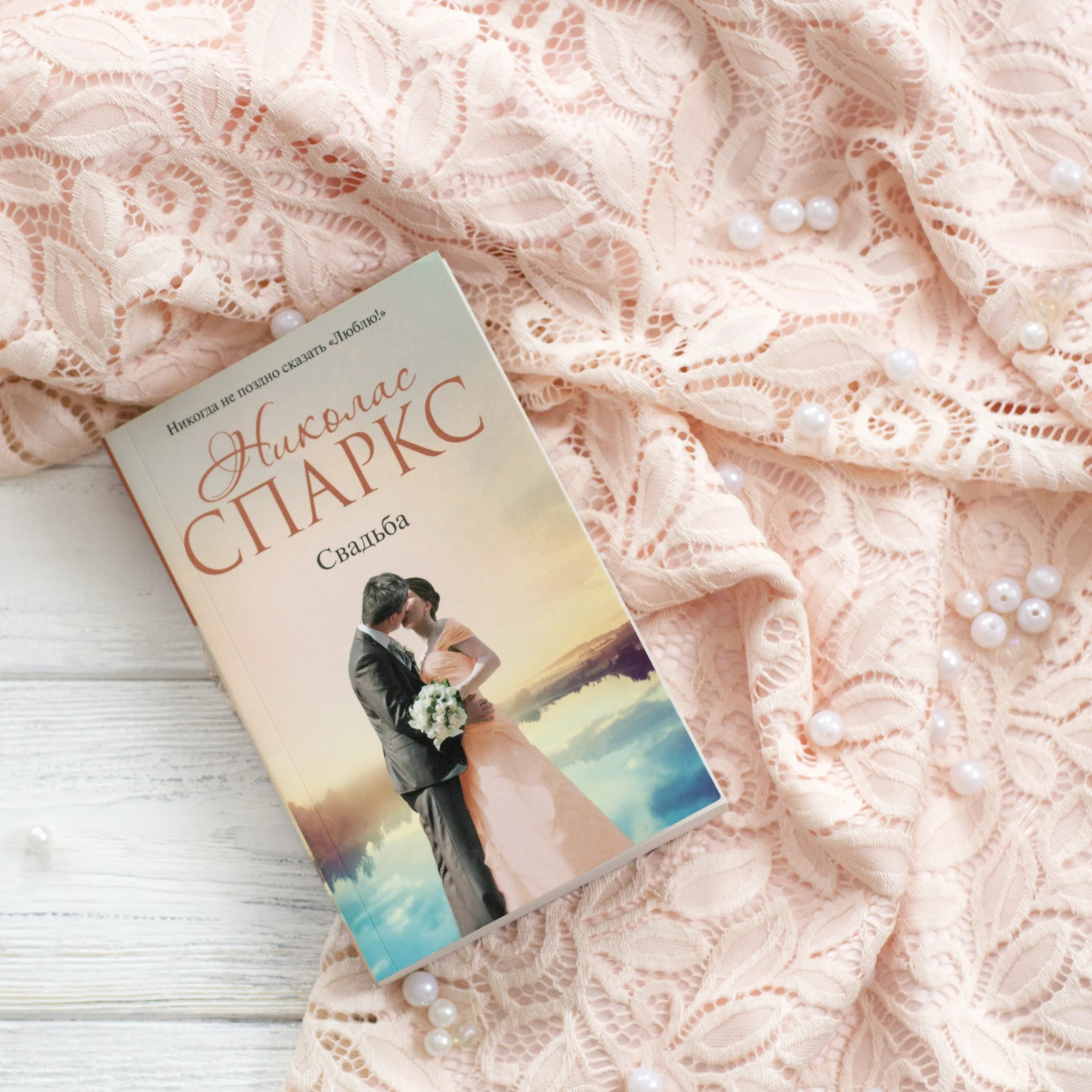 Спаркс свадьба книга. Книга свадьба (спаркс николас). спаркс николас &quot;свадьба&quot;. николас спаркс свадьба телеграмм. книга отзывов свадьба.