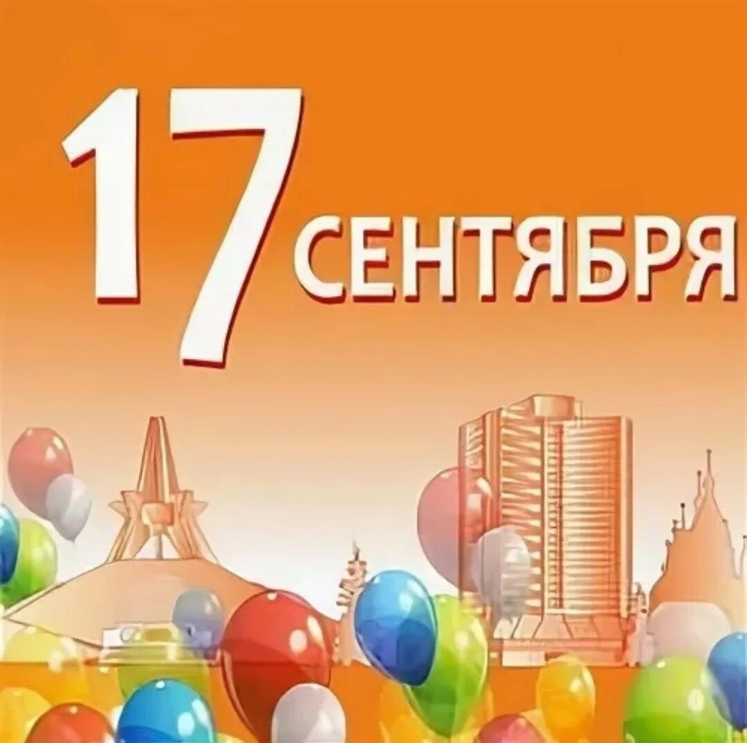 Первый информационный 17 сентября. С днем города брянск открытка. с днем города брянск 17 сентября. с днем рождения город брянск. плакат ко дню города брянск.