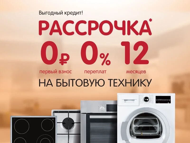 Взять кредит на бытовую технику
