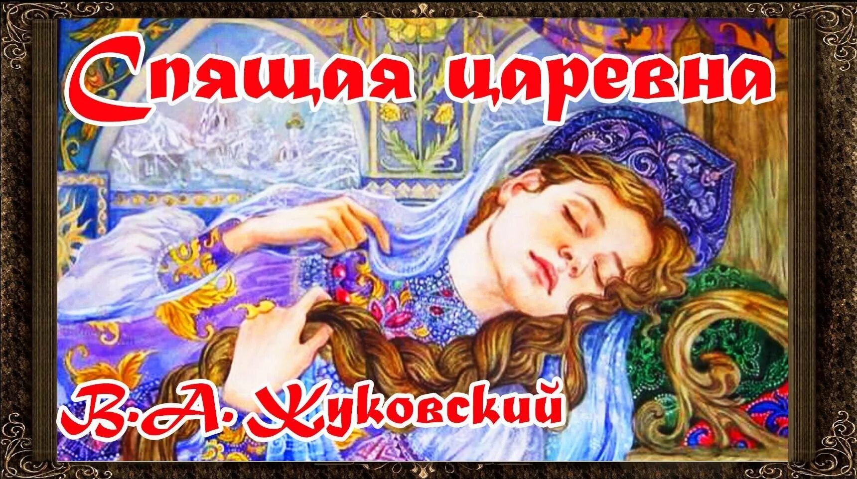 Царевна жуковский. Спящая царевна василий андреевич жуковский. жуковский василий андреевич сказка о спящей царевне. в.а.жуковский «спящая царевна» (1831г.).. спящая царевна василий жуковский книга.
