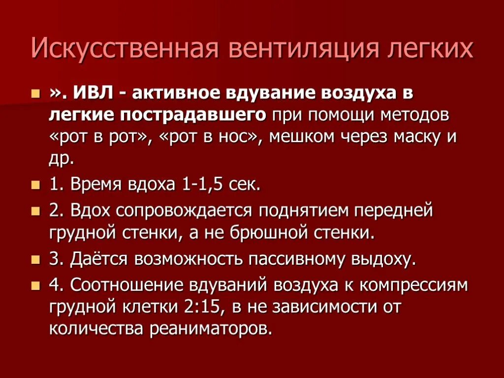 Искусственная вентиляция легких. Искусственная вентиляция легки. Способы вентиляции легких.