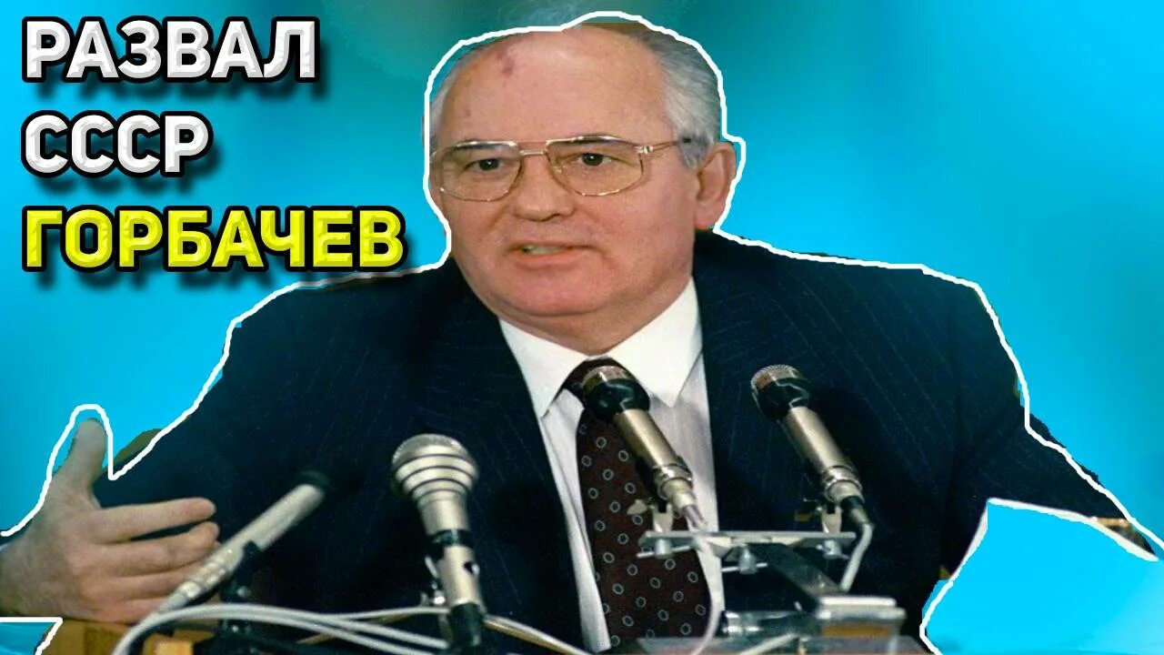 Горбачев объявляет о распаде СССР. Первым президентом СССР был. Горбачёв объявил о денежных знаков.