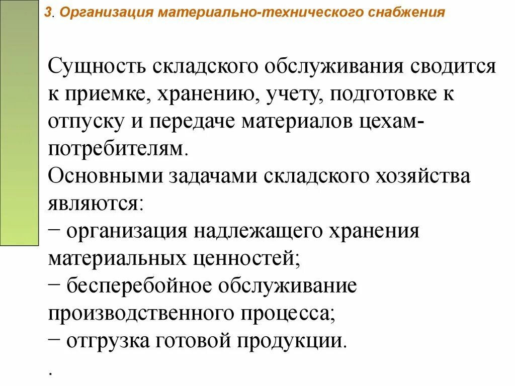 Материально-техническое обеспечение складского хозяйства. Организация материально-технического обеспечения.. Организация материально-технического снабжения предприятия. Организация производственного и материально-технического снабжения. Задачи материального производства