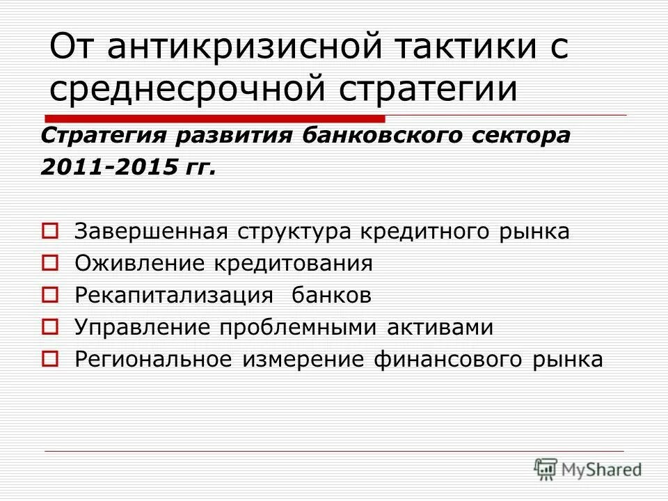 стратегия развития банковского сектора