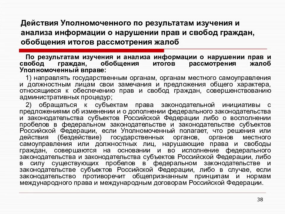 Рассмотрение жалобы уполномоченным по правам человека. По результатам рассмотрения жалобы уполномоченный вправе. По результатам рассмотрения. Жалоба на действия уполномоченного по правам человека. Рассмотрение жалоб уполномоченным.