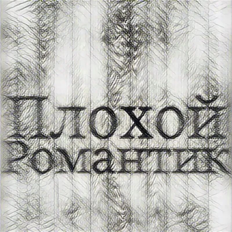 Колос н "плохой романтик". Черно белые картинки любовь. Смешные романтики. Смешные романтики. Трогательные объятия.