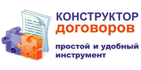 Бесплатный конструктор договоров