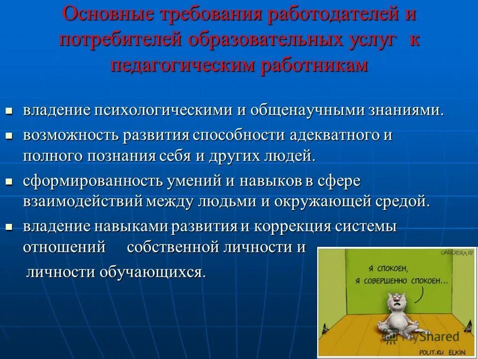 основные требования к педагогическим работникам. требования к личности и профессиональной деятельности педагога. требования предъявляемые к личности педагога. основные требования к педагогическим работникам. основные требования к педагогическим работникам.
