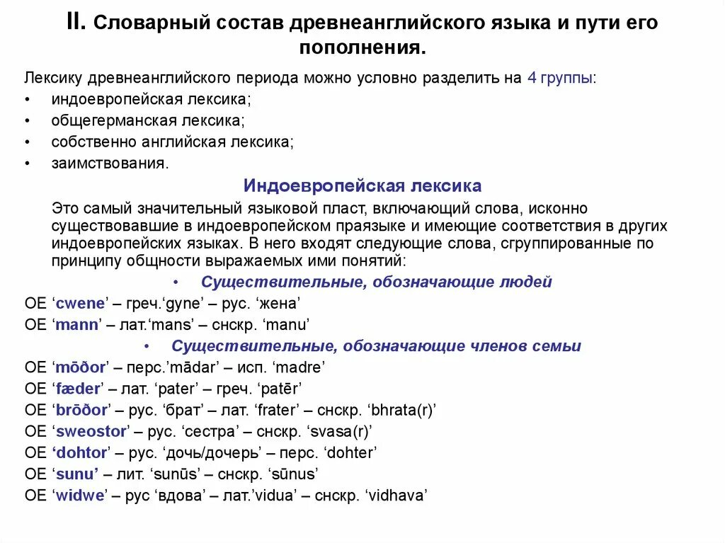 Союзы в древнеанглийском языке. Лексика древнеанглийского языка \. Характеристика древнеанглийского. Древнеанглийские слова примеры. Лексика англ языка