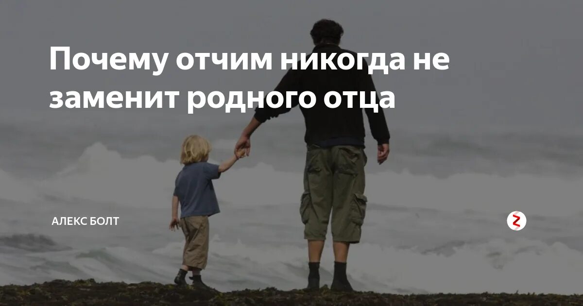 Не дает ребенка родственникам. Статусы про отчима. Отец родной. Отчим лучше родного отца. Статусы про неродного отца.