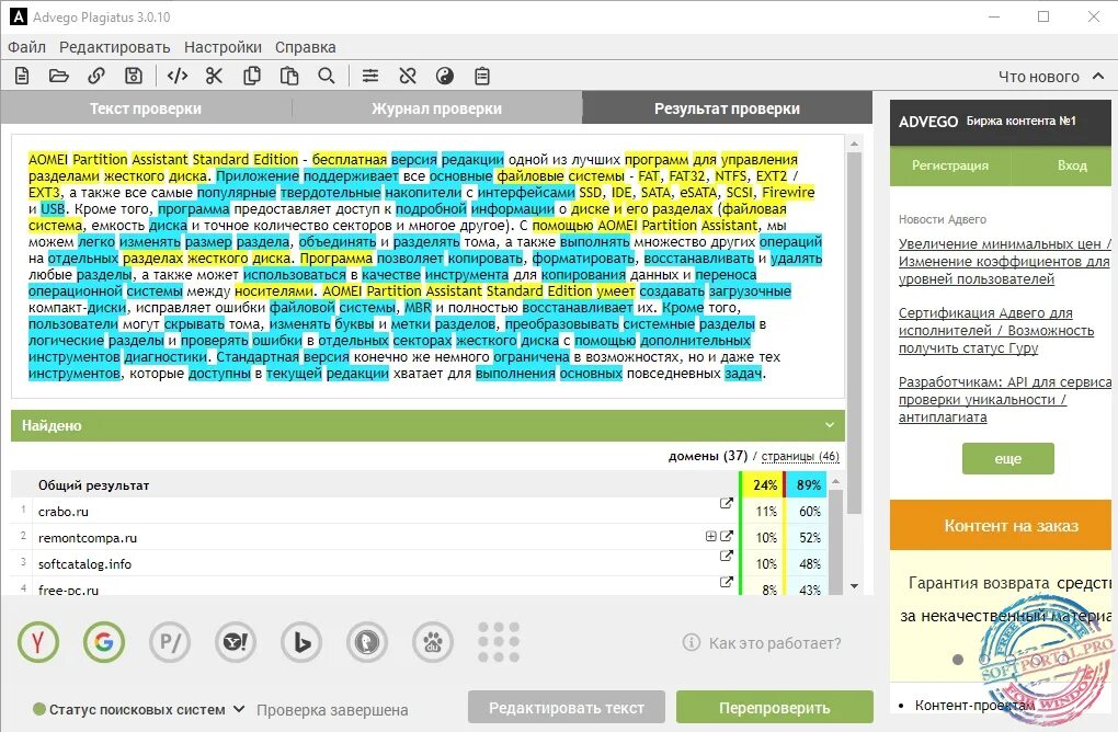 Remontcompa ru. Адвего Plagiatus. Advego Plagiatus Скриншоты. Антиплагиат Advego Plagiatus. Адвего Плагиатус результат.
