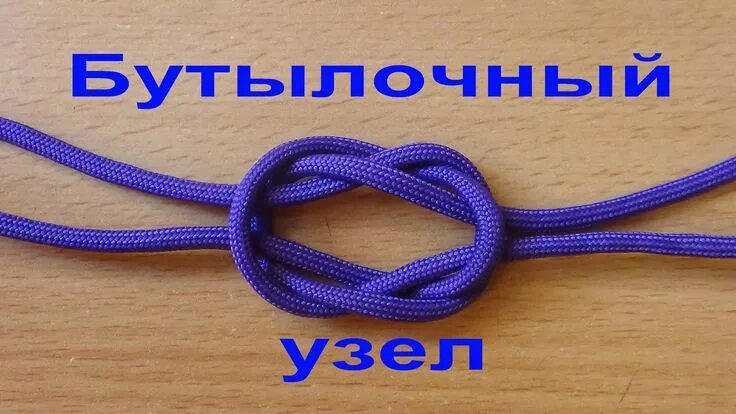Бутылочный узел пошагово в картинках - Фото подборки
