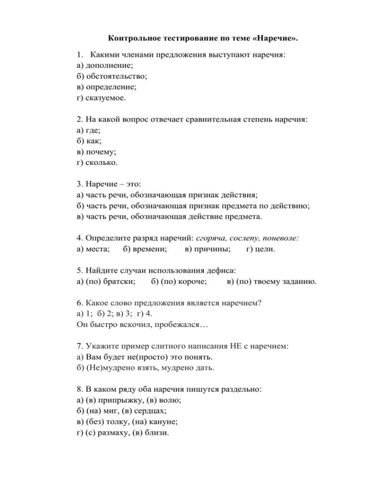 Пройдите контрольный тест. Тест по теме наречие. Контрольная работа по теме наречие. Контрольный тест по теме наречие. Контрольный тест по русскому языку по теме наречие.