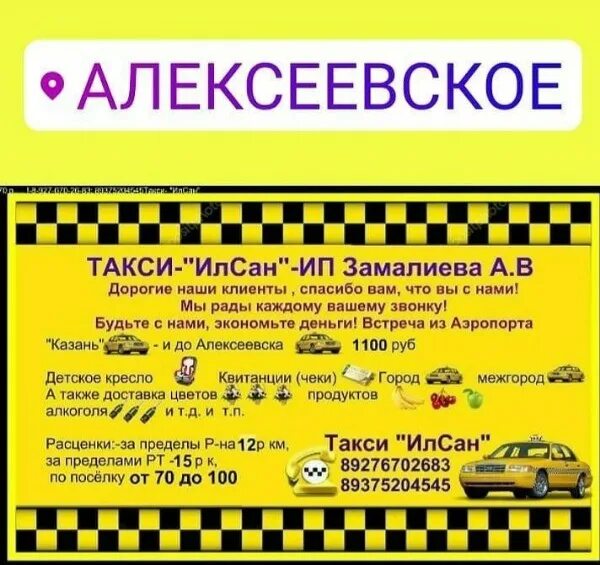 Такси ИлСан Алексеевское (Республика Татарстан) номер телефона 📞