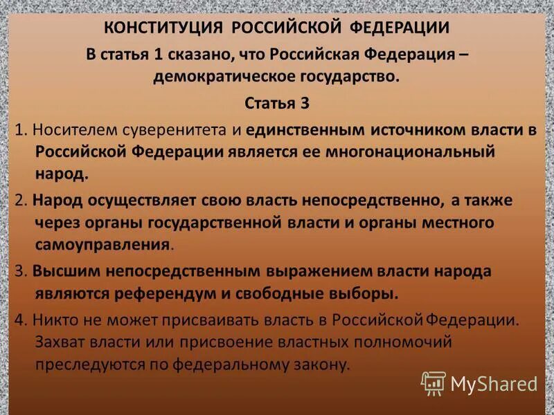 Подтверждение того что российская федерация демократическое государство