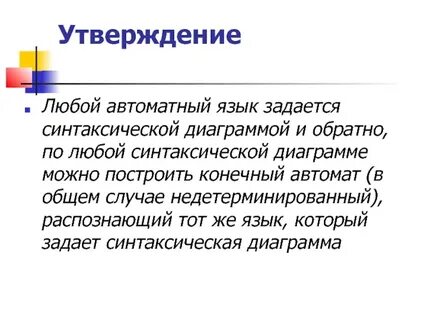 Любые утверждения