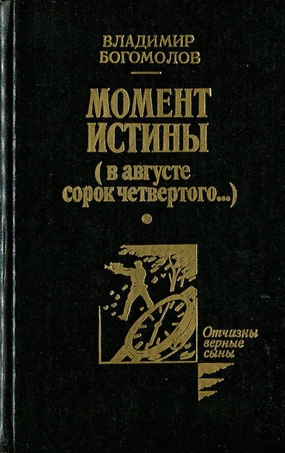 Момент истины это. Богомолов момент истины в августе 44.