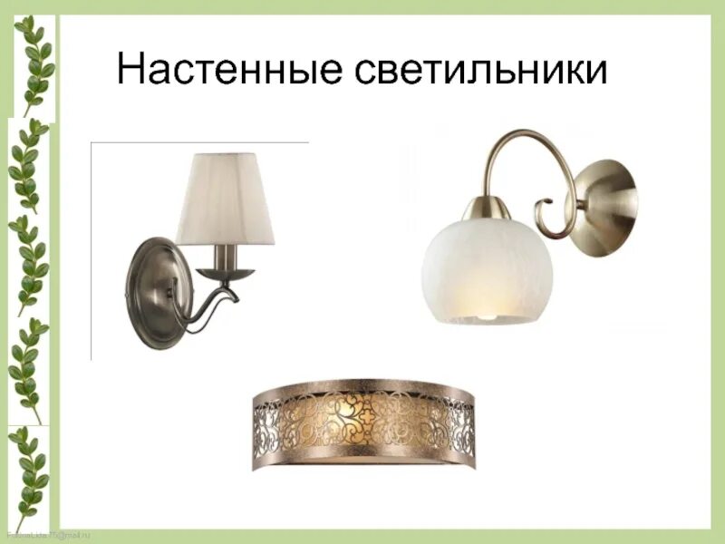 Светильник для презентации. Типы светильников для помещений. Настенный светильник типа торшер. Проект настенный светильник.