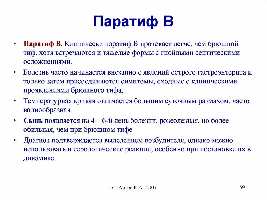 Брюшной тиф свойства. Брюшной тиф свойства. Брюшной тиф свойства. Брюшной тиф и паратифы а и б. Брюшной тиф свойства.