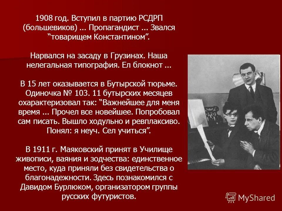 В какую партию вступил маяковский. Маяковский вступает в партию большевиков. маяковский в партии большевиков. маяковский 1908. рсдрп маяковский.