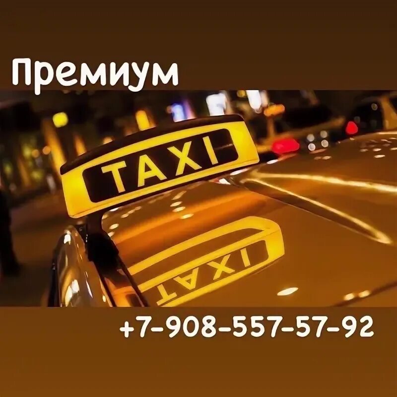 Премиум такси. Такси премиум горловка. Такси премиум мурманск заполярный. Премиум такси. Swiss премиальное такси.