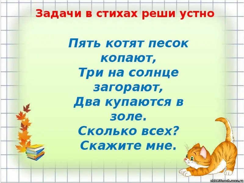 Стих 5 14. 5 котят песок копают. пять четверостиший. пять котят стихотворение. 5 котят песок копают три на солнце загорают.